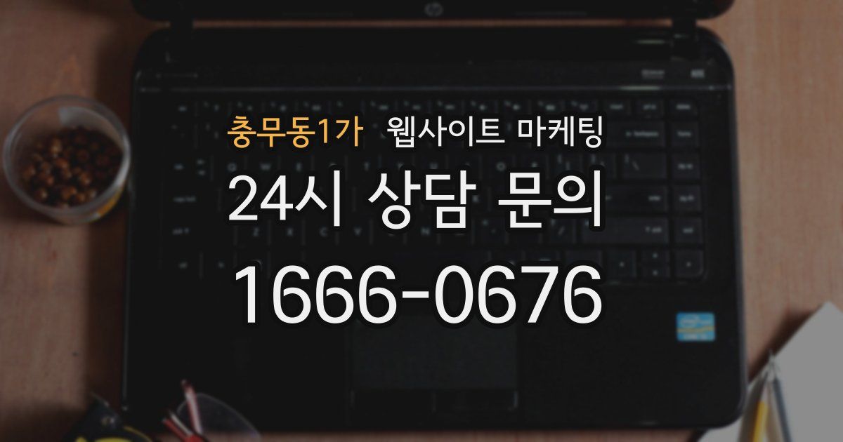 충무동1가 웹사이트 마케팅
