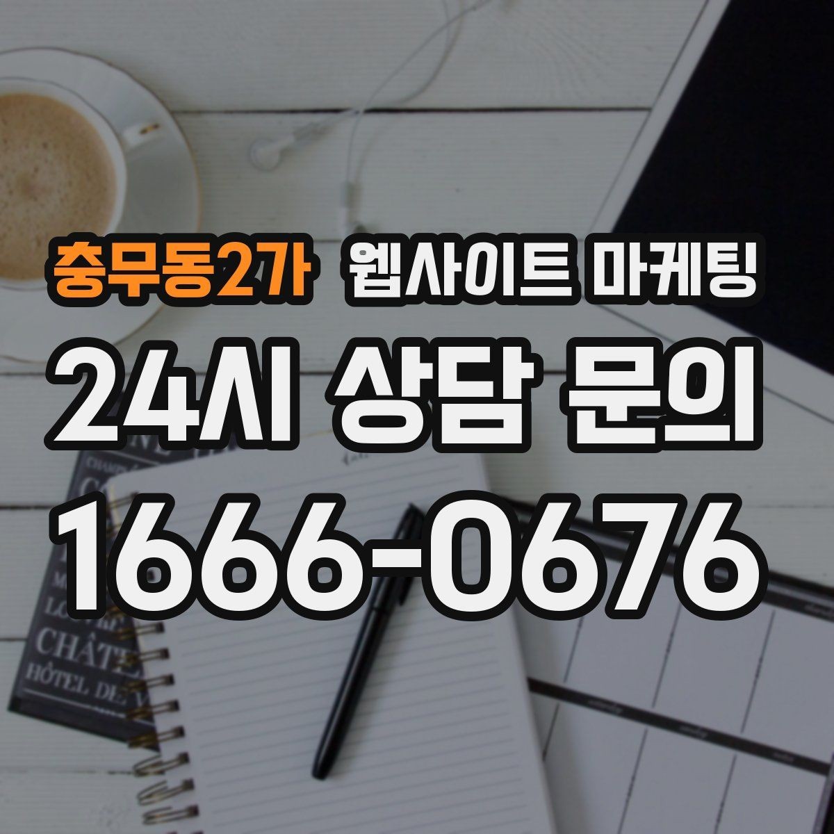 충무동2가 웹사이트 마케팅 정보글로 유입을 받고 랜딩으로 전환하는 구조
