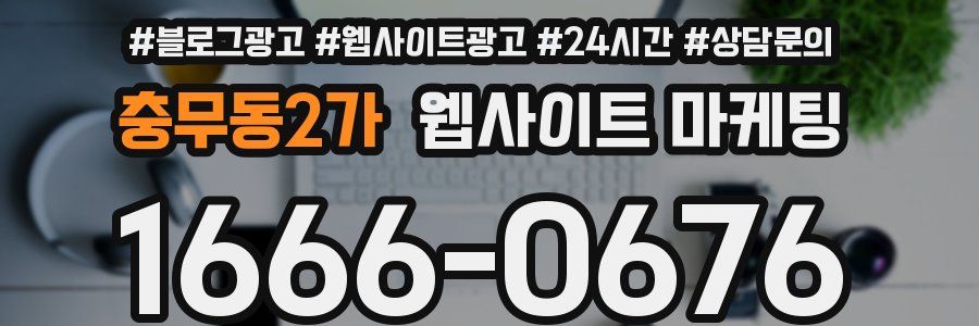 충무동2가 웹사이트 마케팅