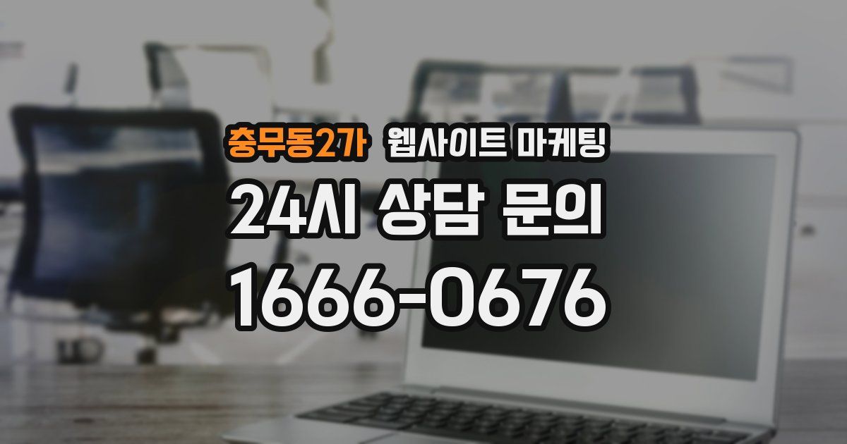 충무동2가 웹사이트 마케팅