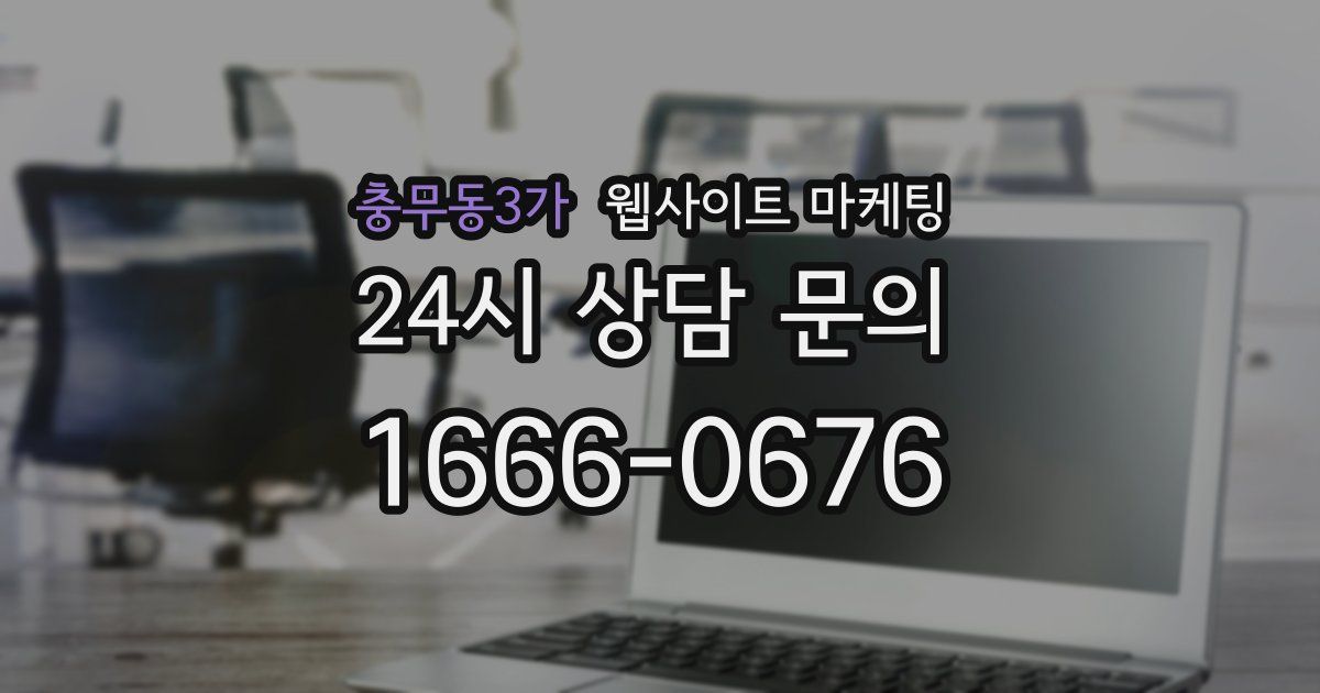충무동3가 웹사이트 마케팅