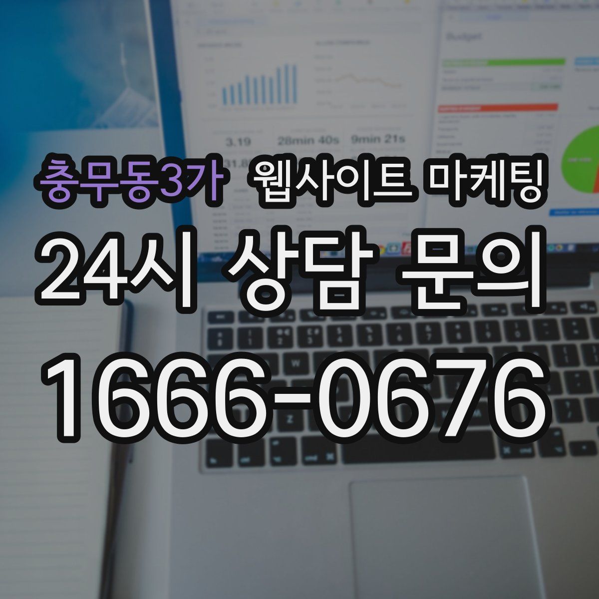 충무동3가 웹사이트 마케팅