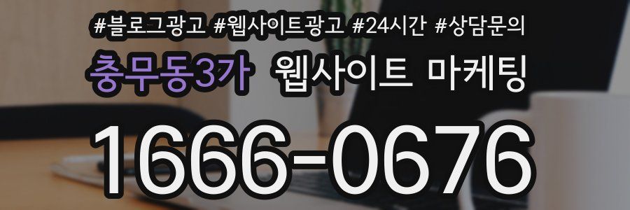 충무동3가 웹사이트 마케팅