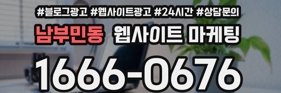 남부민동 웹사이트 마케팅