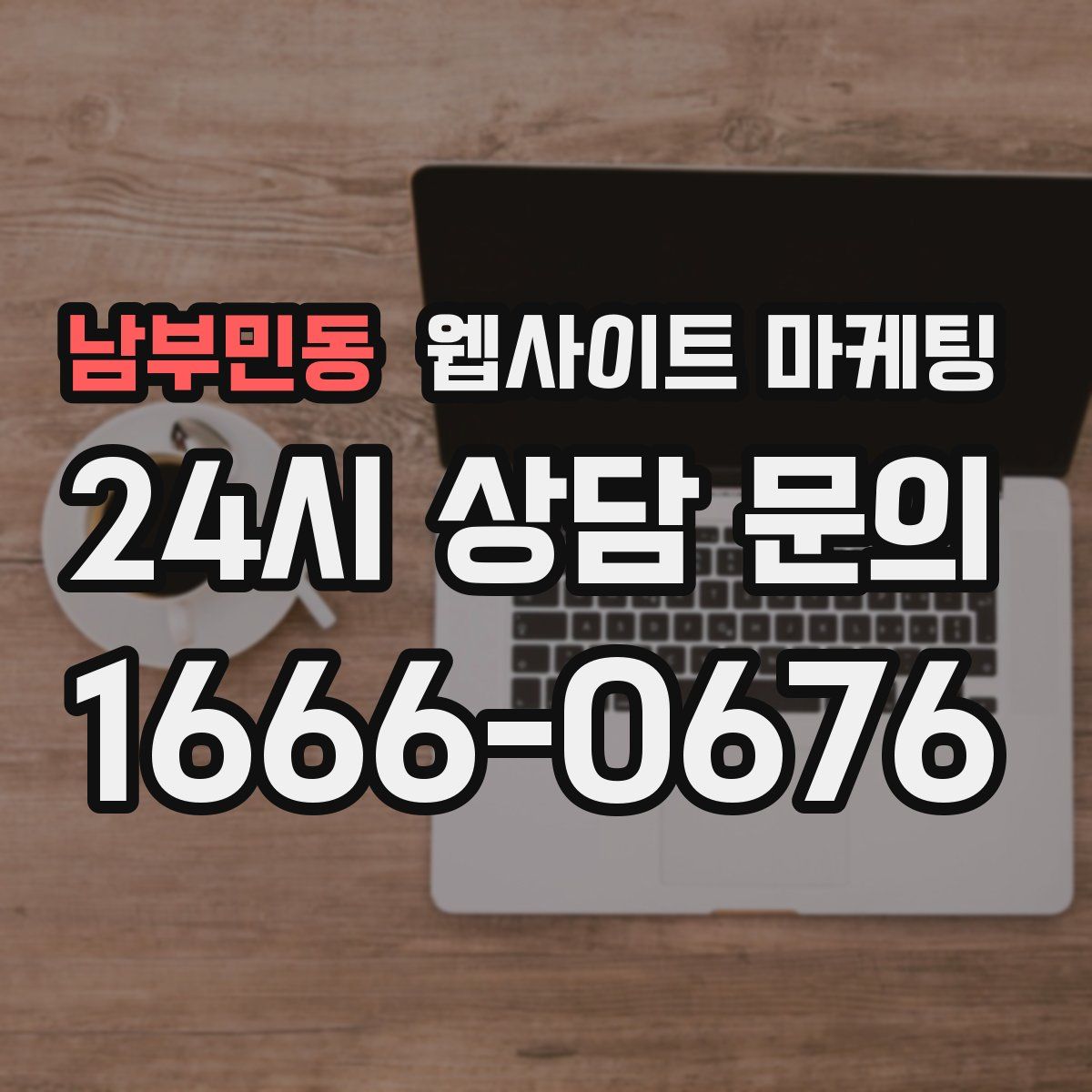 남부민동 웹사이트 마케팅