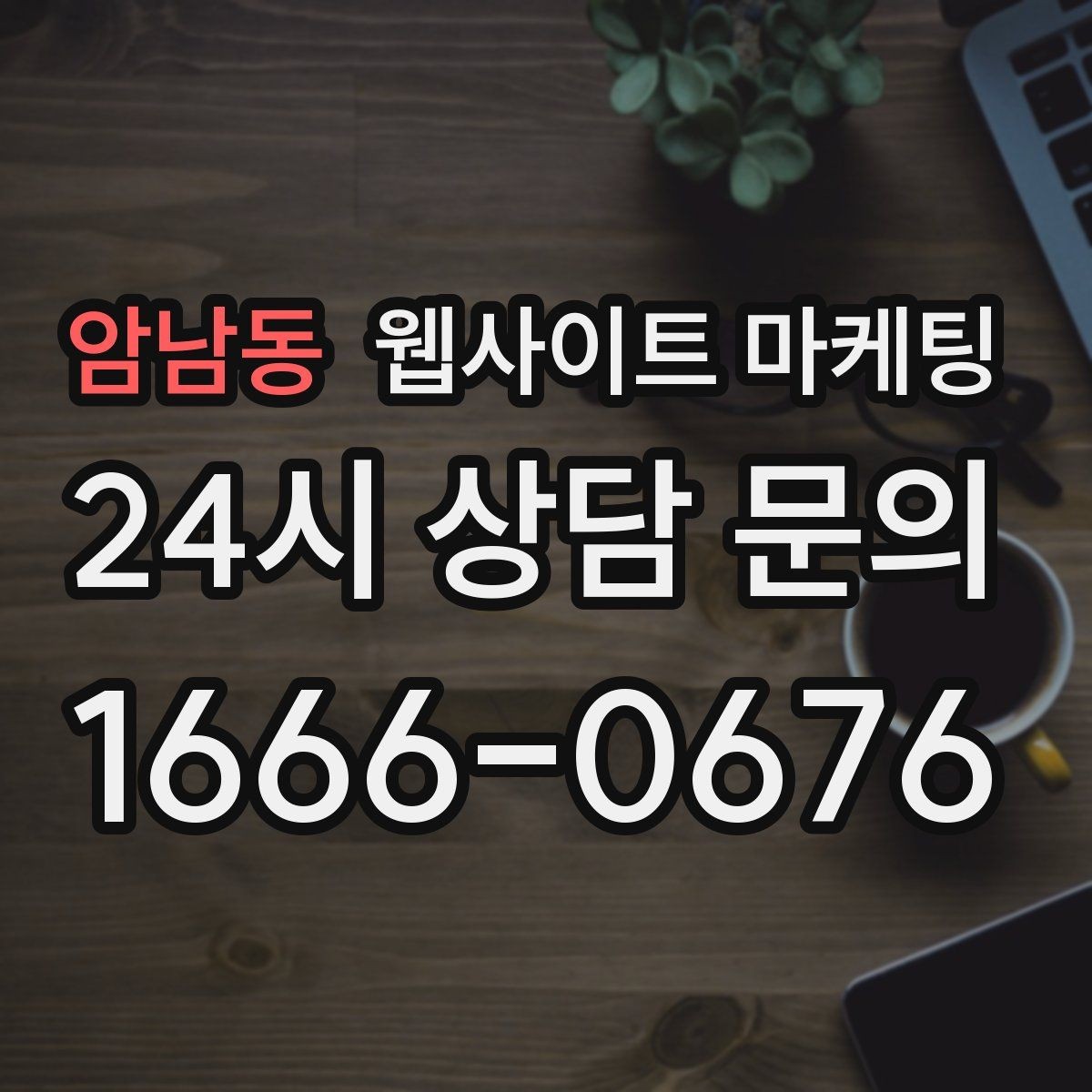 암남동 웹사이트 마케팅 성과가 나쁠 때 예산부터 줄이면 위험한 이유
