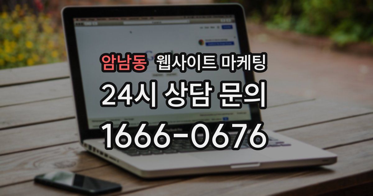 암남동 웹사이트 마케팅