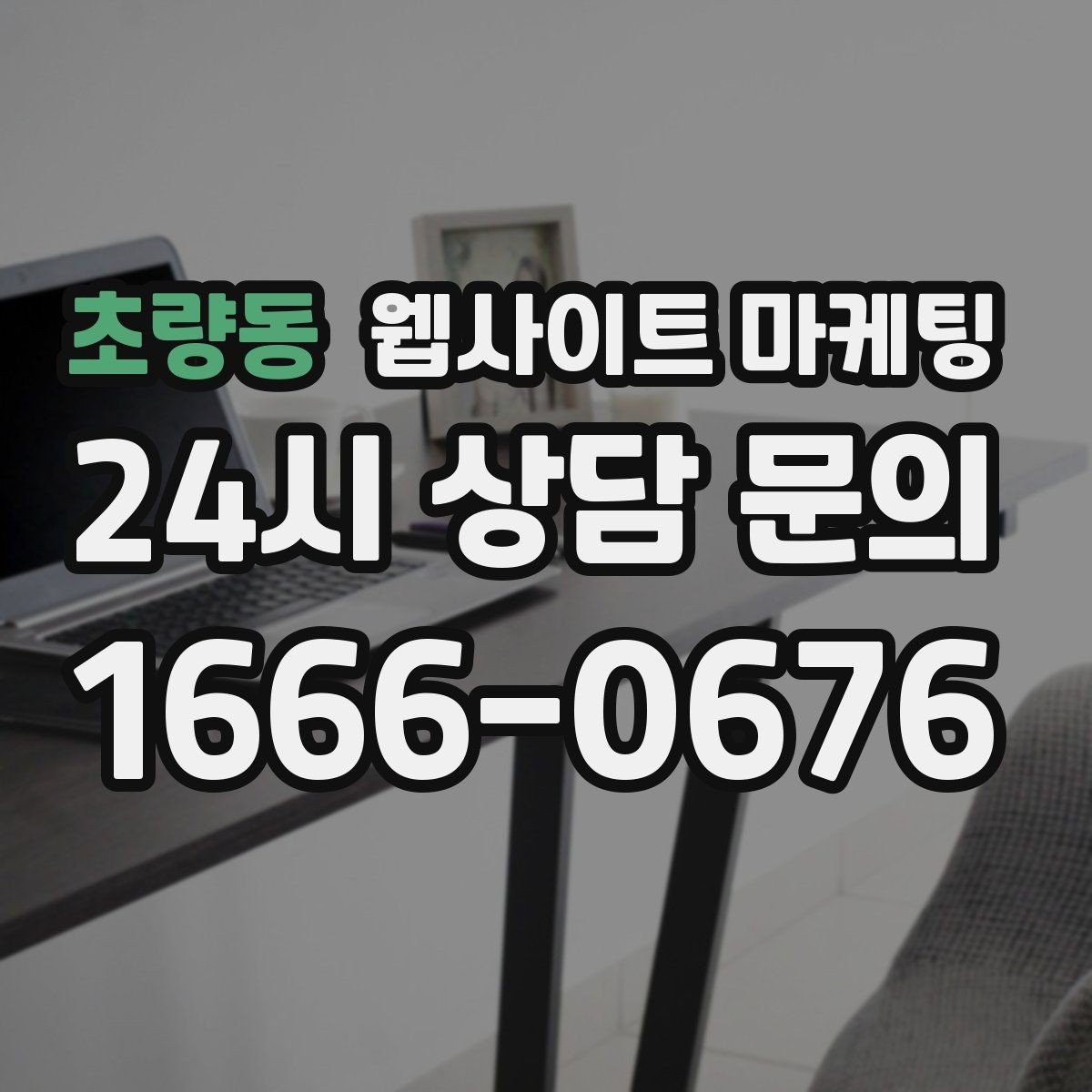 초량동 웹사이트 마케팅 월간 운영 리포트가 투명한 업체를 고르는 기준