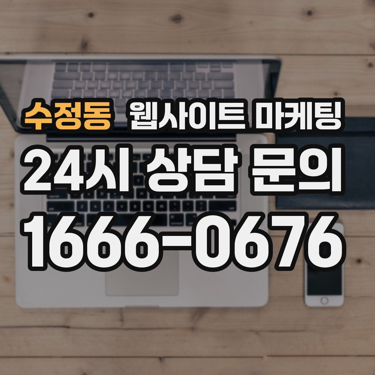 수정동 웹사이트 마케팅 매주 글을 올려도 성과가 안 날 때 흔한 원인