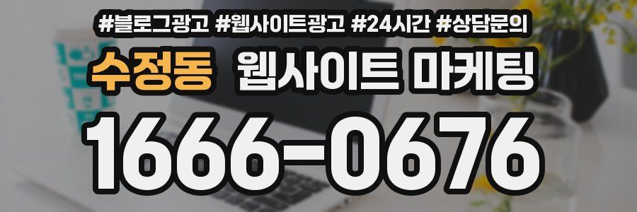 수정동 웹사이트 마케팅