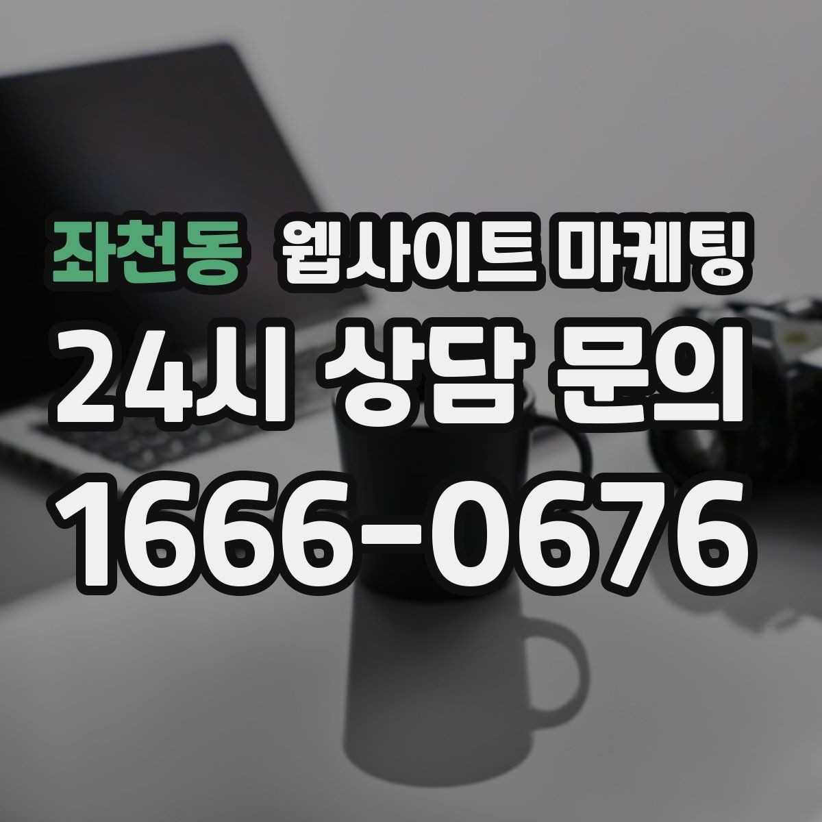 좌천동 웹사이트 마케팅 매주 글을 올려도 성과가 안 날 때 흔한 원인
