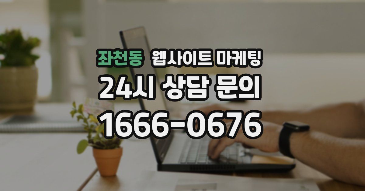 좌천동 웹사이트 마케팅