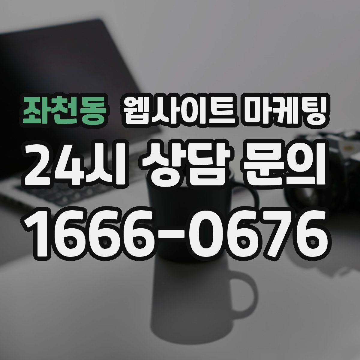 좌천동 웹사이트 마케팅
