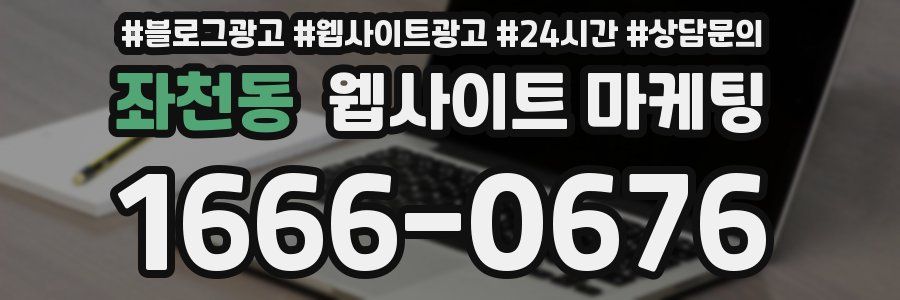 좌천동 웹사이트 마케팅