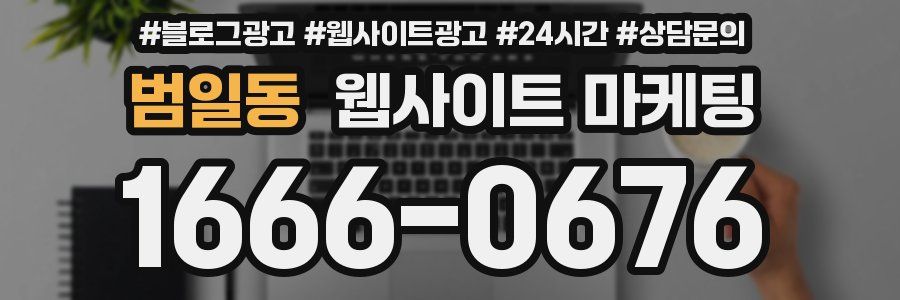 범일동 웹사이트 마케팅