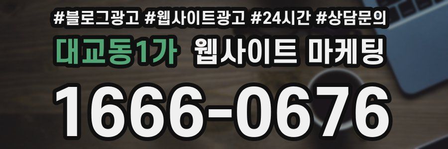 대교동1가 웹사이트 마케팅