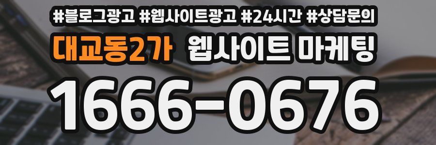 대교동2가 웹사이트 마케팅