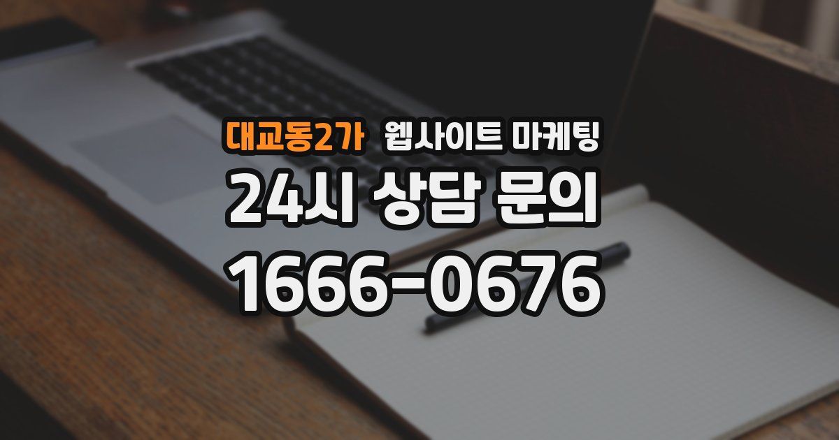 대교동2가 웹사이트 마케팅