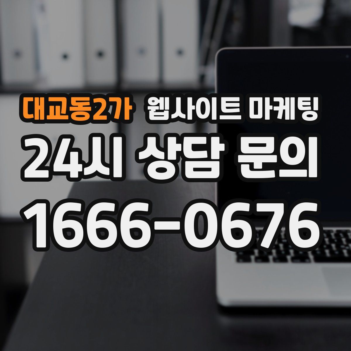 대교동2가 웹사이트 마케팅