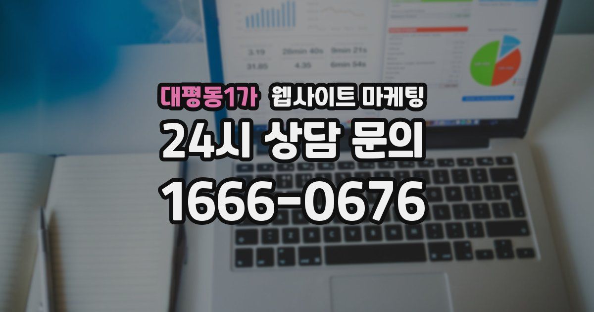 대평동1가 웹사이트 마케팅