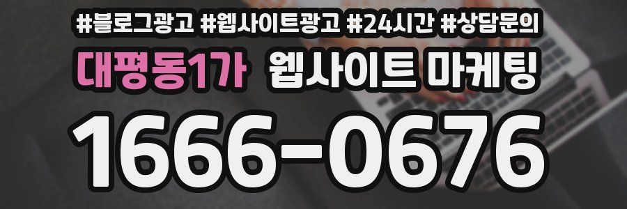 대평동1가 웹사이트 마케팅