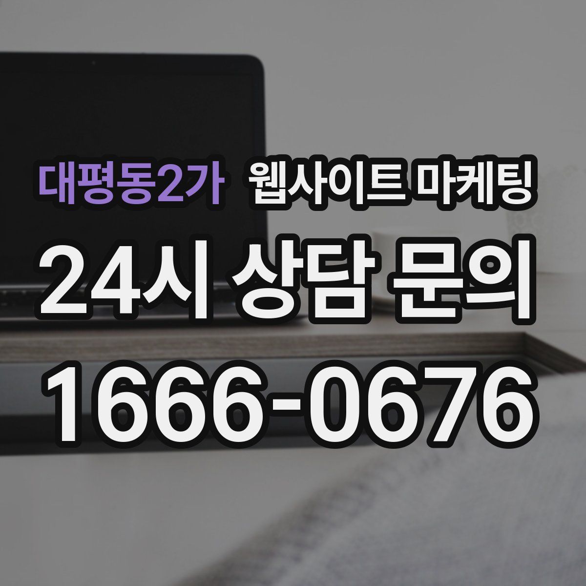 대평동2가 웹사이트 마케팅