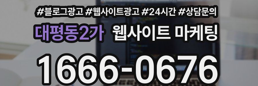 대평동2가 웹사이트 마케팅