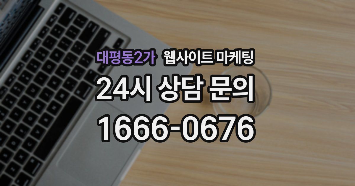 대평동2가 웹사이트 마케팅