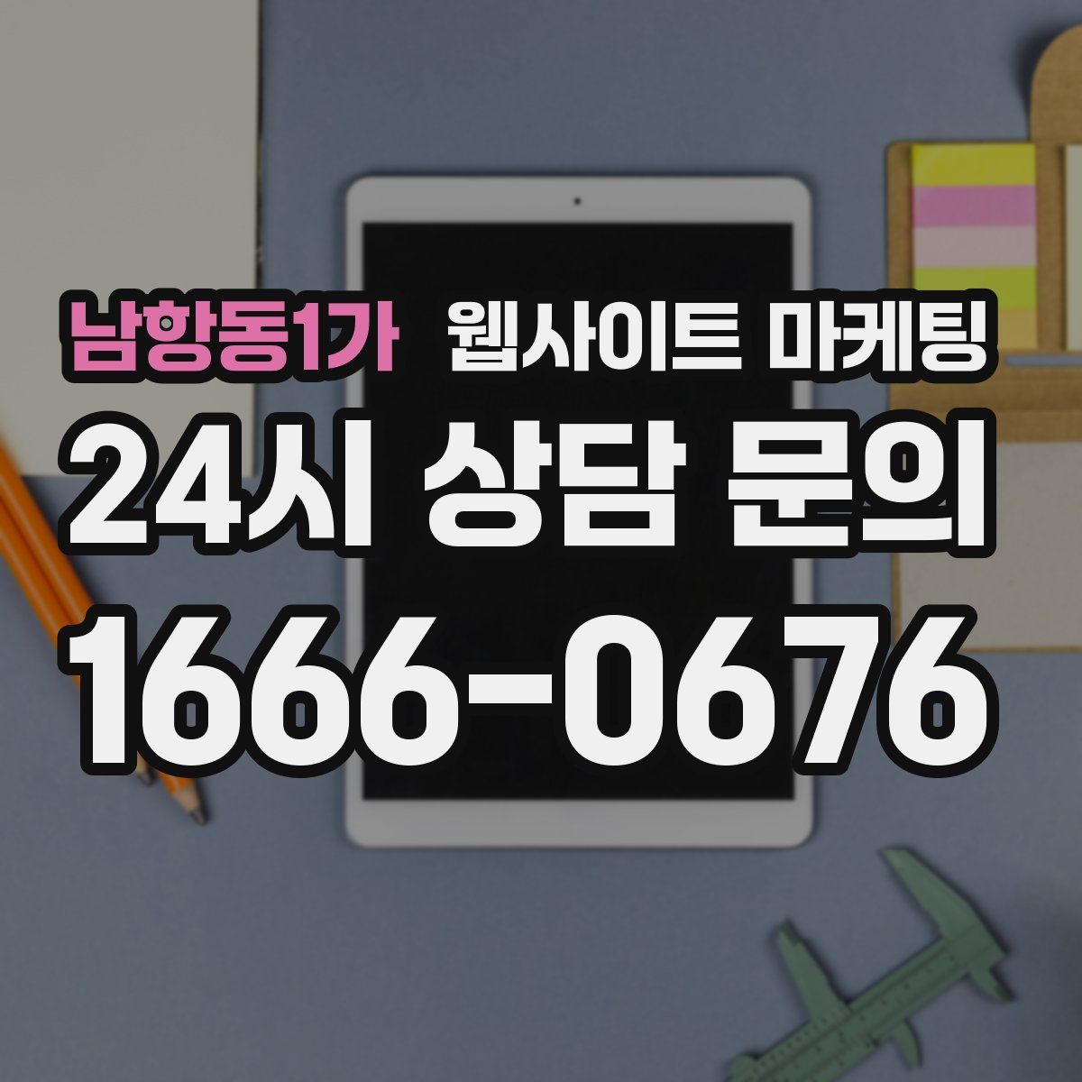 남항동1가 웹사이트 마케팅