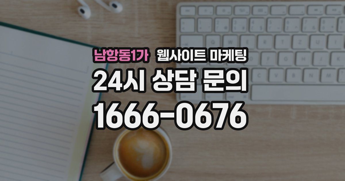 남항동1가 웹사이트 마케팅