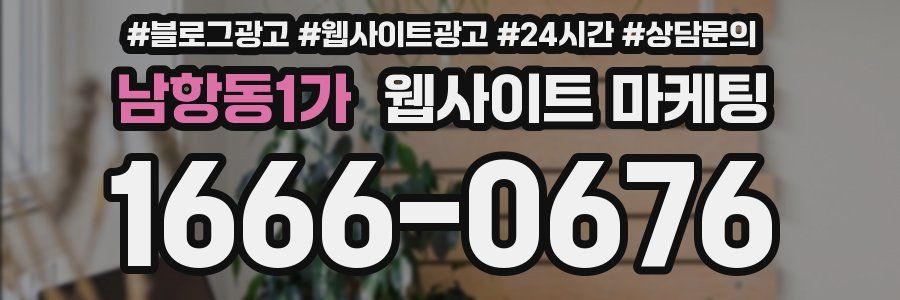 남항동1가 웹사이트 마케팅