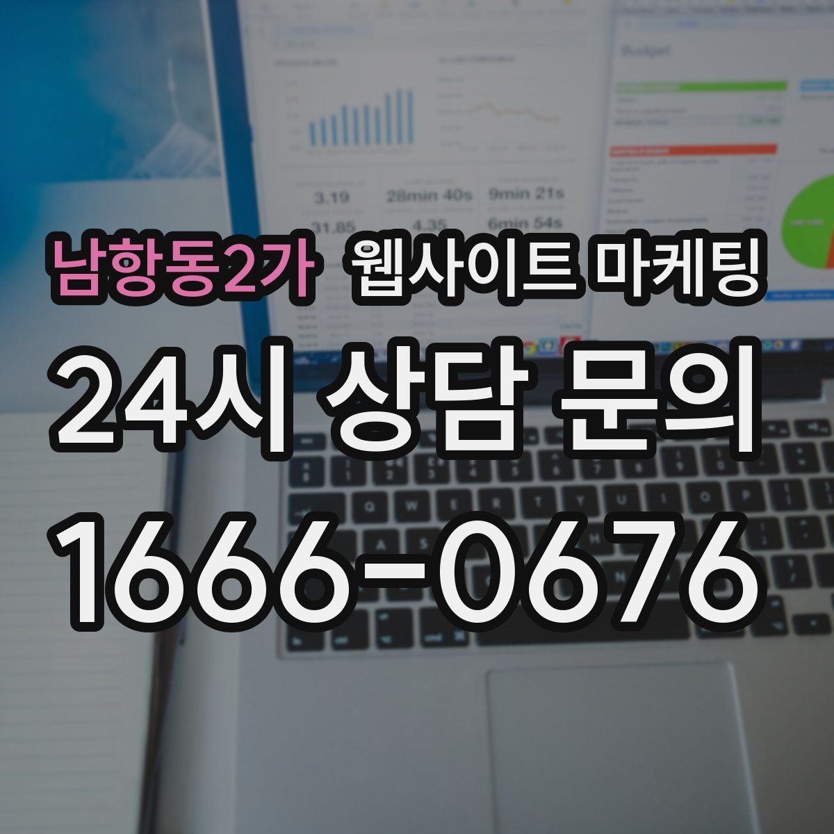 남항동2가 웹사이트 마케팅 견적 문의를 늘리는 랜딩 문구 구성 방법