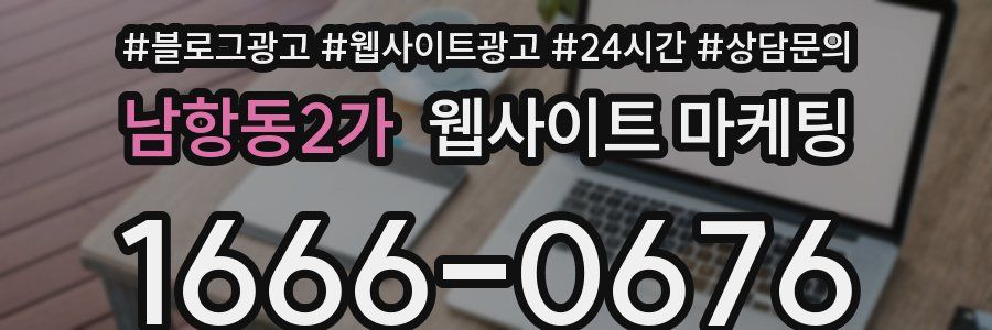 남항동2가 웹사이트 마케팅