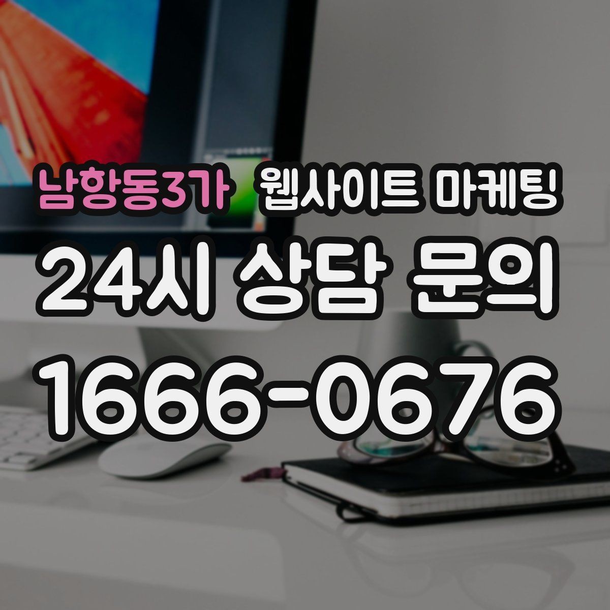 남항동3가 웹사이트 마케팅 지역명+업종+상황 조합으로 문의를 끌어오는 방법
