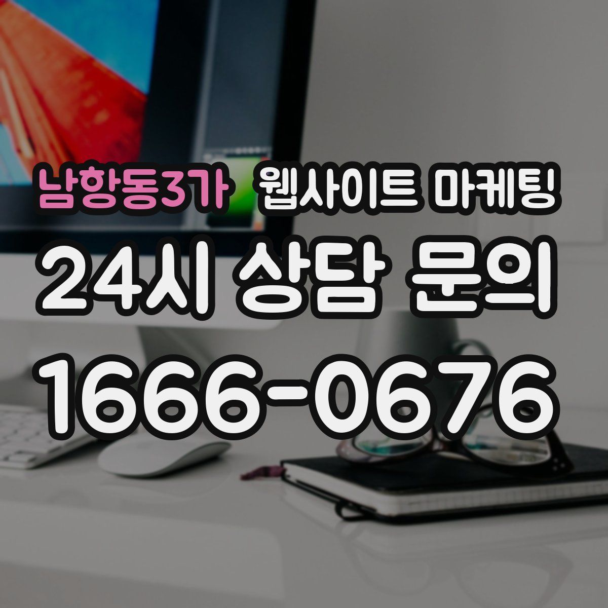 남항동3가 웹사이트 마케팅