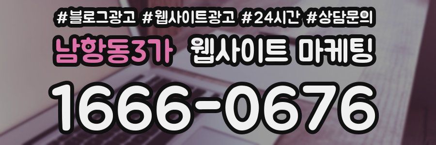 남항동3가 웹사이트 마케팅