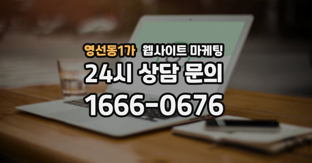 영선동1가 웹사이트 마케팅