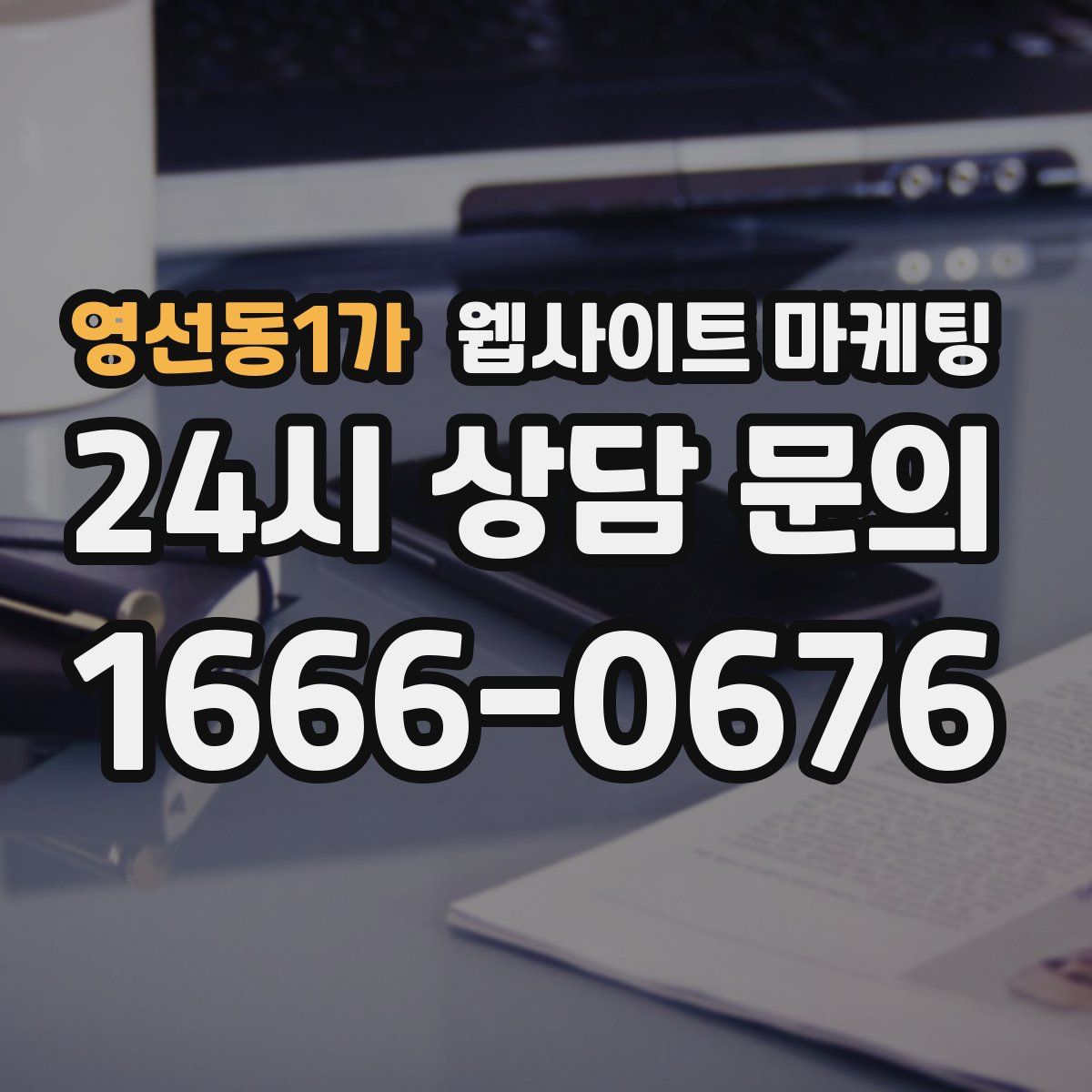 영선동1가 웹사이트 마케팅