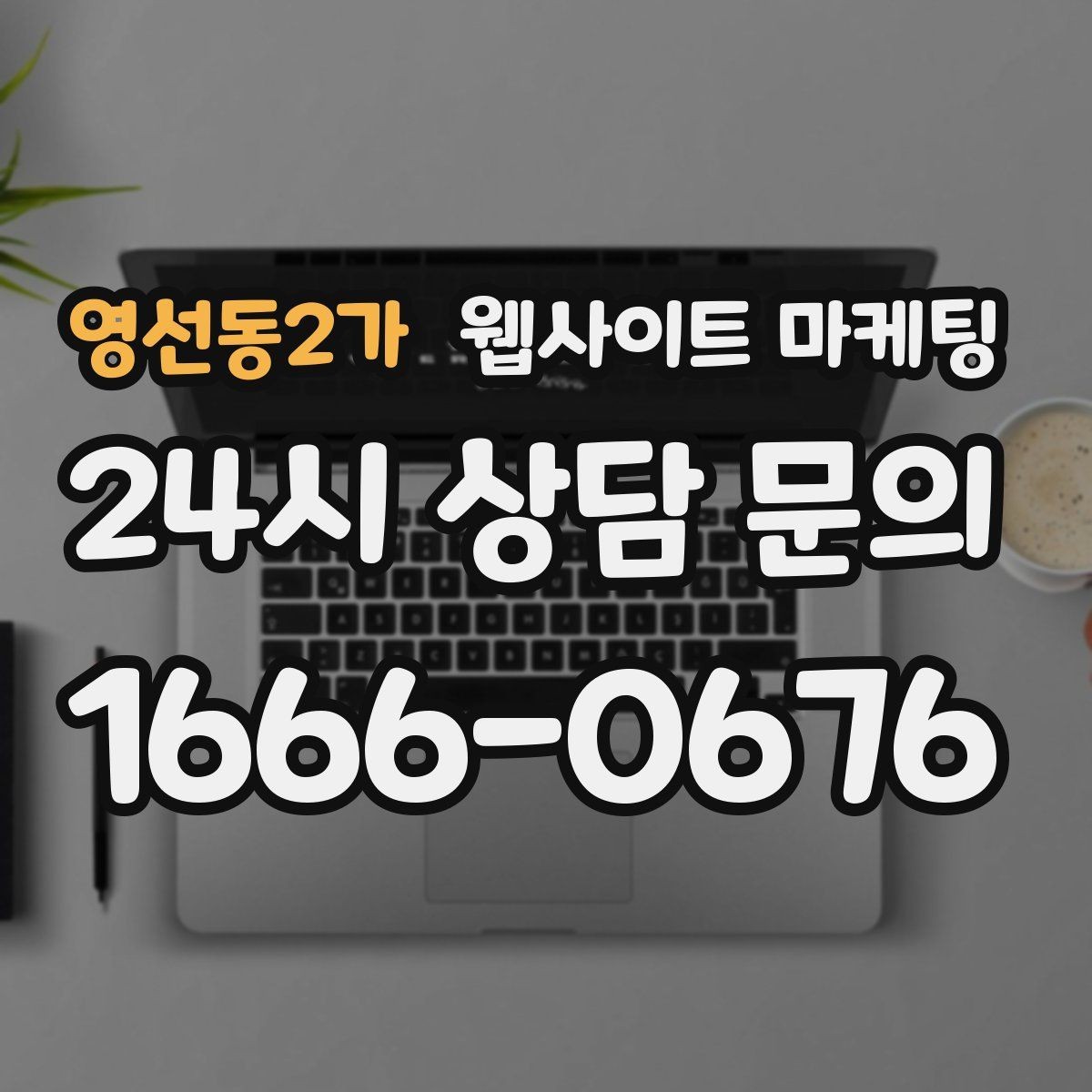 영선동2가 웹사이트 마케팅 같은 키워드도 중복처럼 안 보이게 만드는 변형 공식