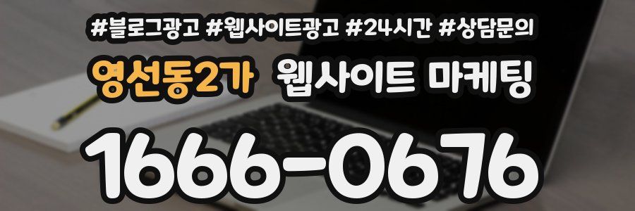 영선동2가 웹사이트 마케팅