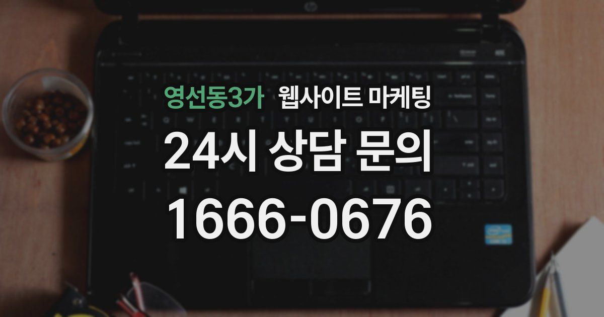 영선동3가 웹사이트 마케팅