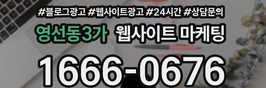 영선동3가 웹사이트 마케팅