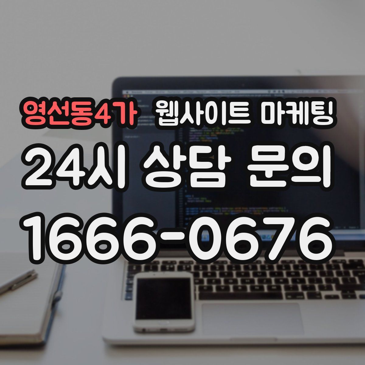 영선동4가 웹사이트 마케팅