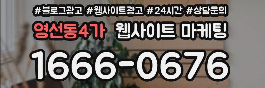 영선동4가 웹사이트 마케팅