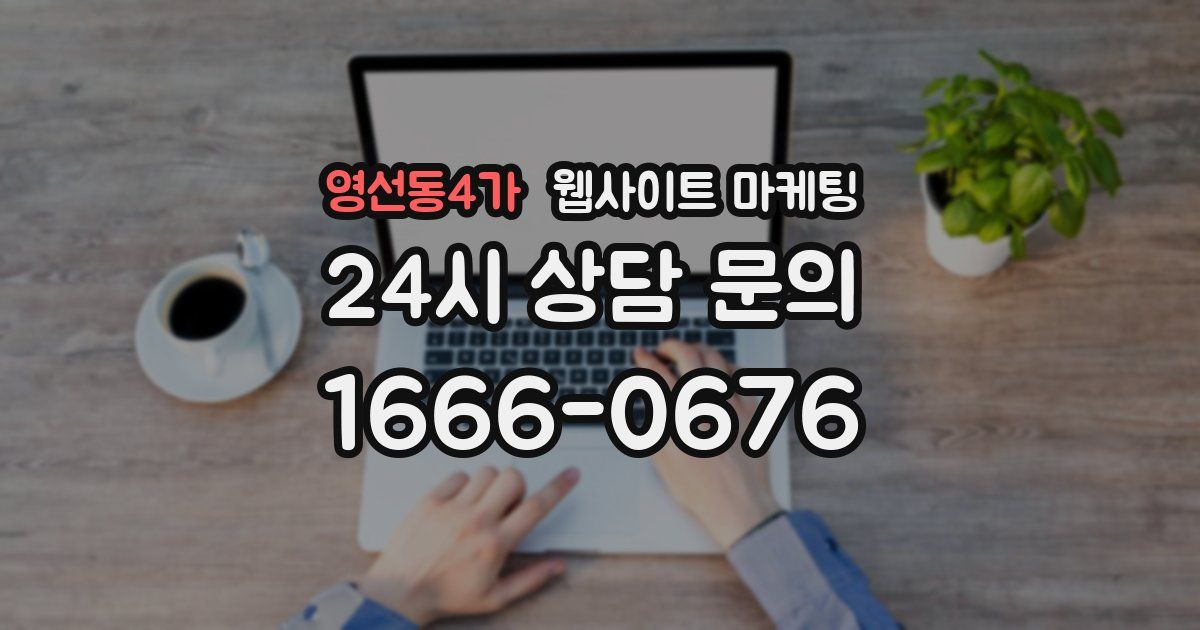 영선동4가 웹사이트 마케팅