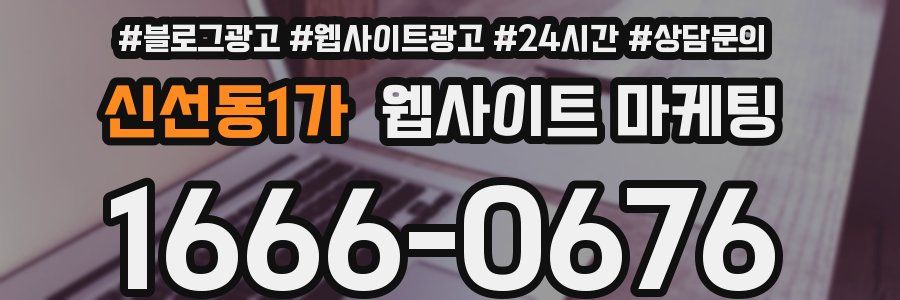 신선동1가 웹사이트 마케팅