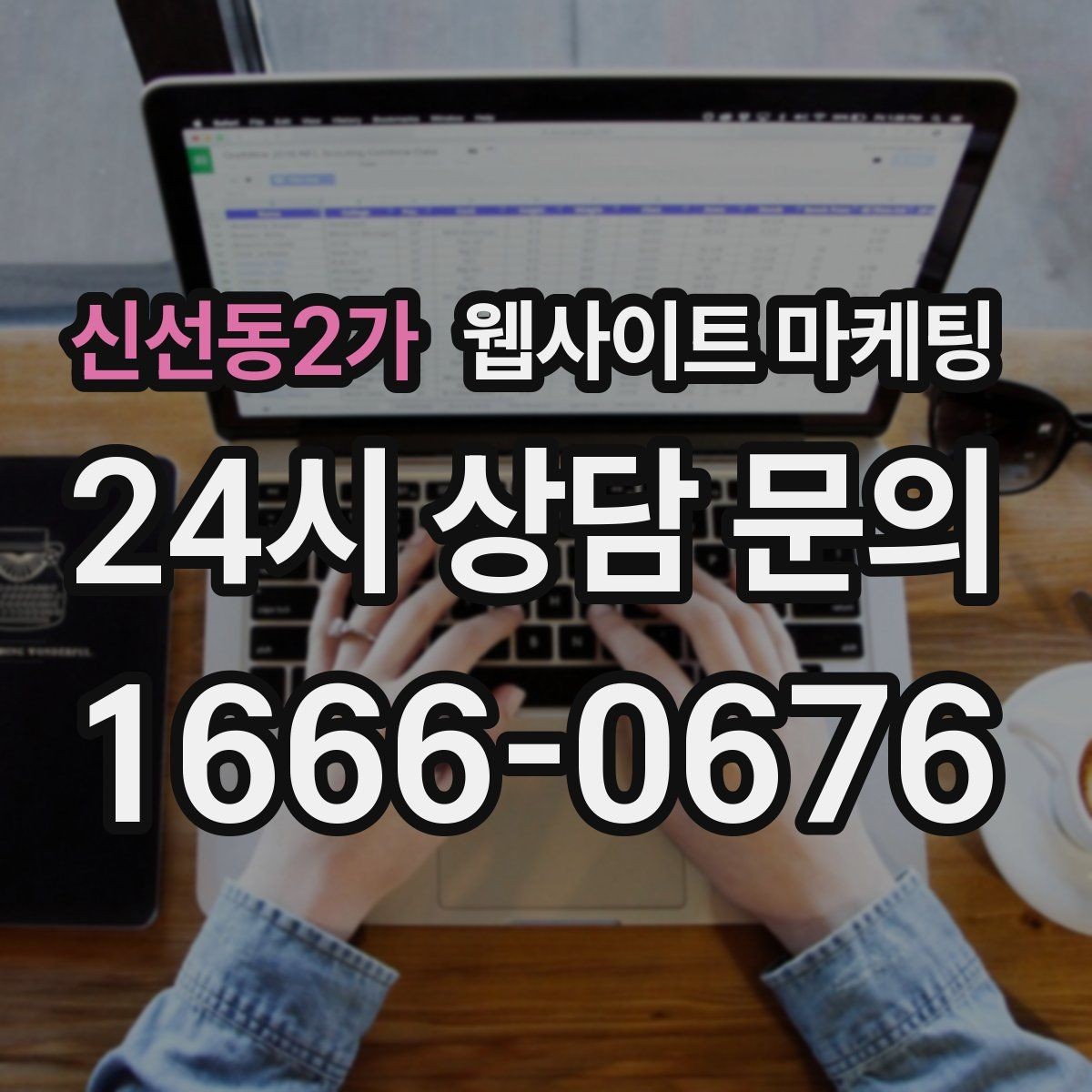 신선동2가 웹사이트 마케팅 글만 늘렸는데 트래픽이 안 오를 때 점검 리스트