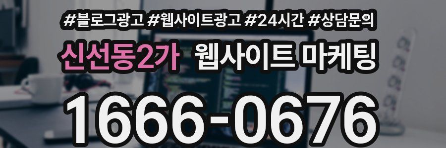 신선동2가 웹사이트 마케팅