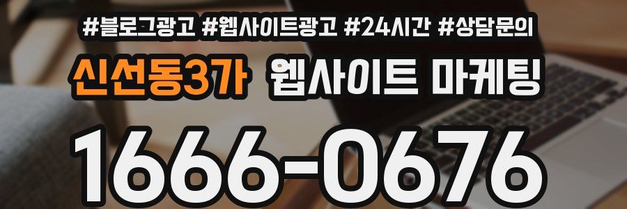 신선동3가 웹사이트 마케팅