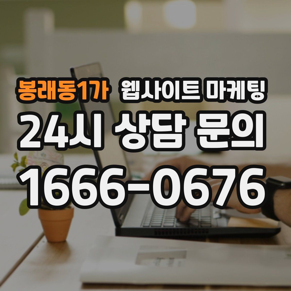 봉래동1가 웹사이트 마케팅 전문성보다 신뢰가 먼저인 업종의 랜딩 구성